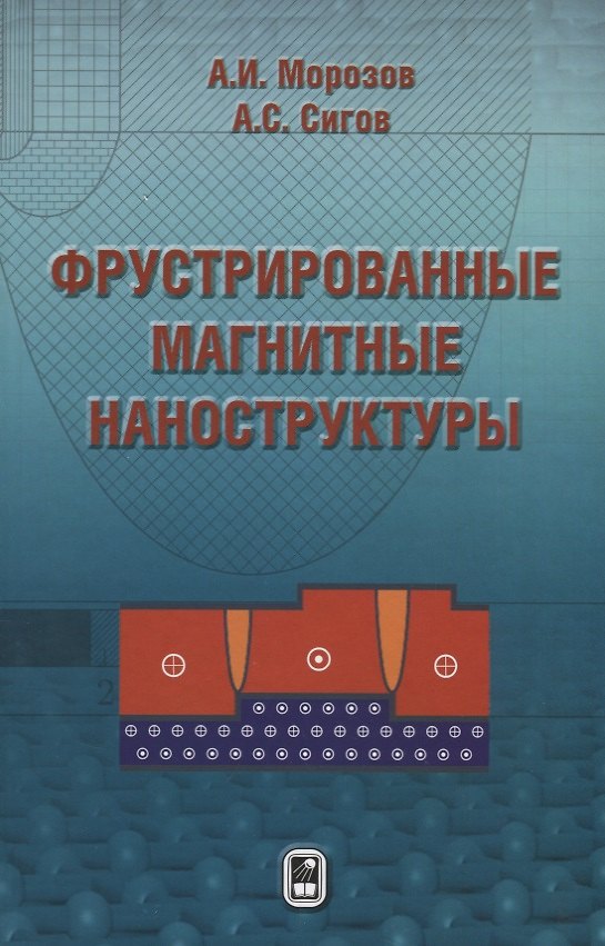 Книга Фрустрированные магнитные наноструктуры () — 1