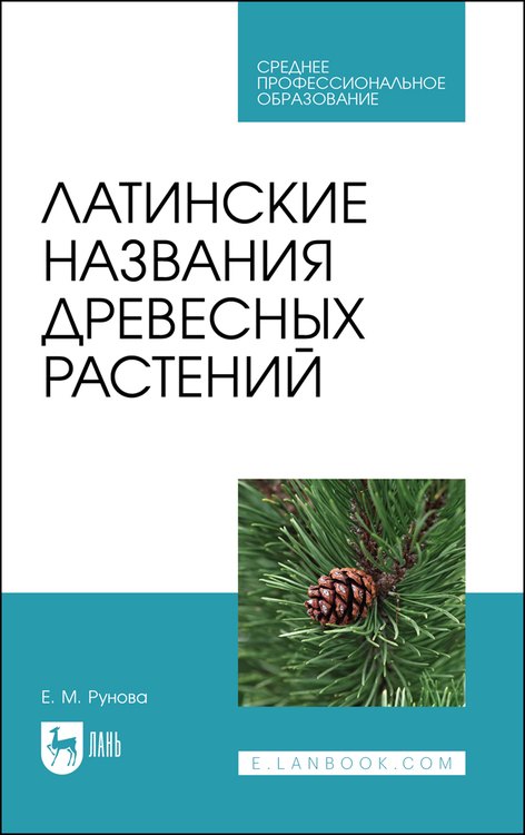 

Латинские названия древесных растений. Учебное пособие для СПО