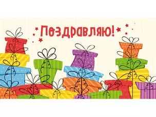 Конверт для денег Dream Cards Поздравляю. Подарки 1-30-0192 — 2894592 — 1