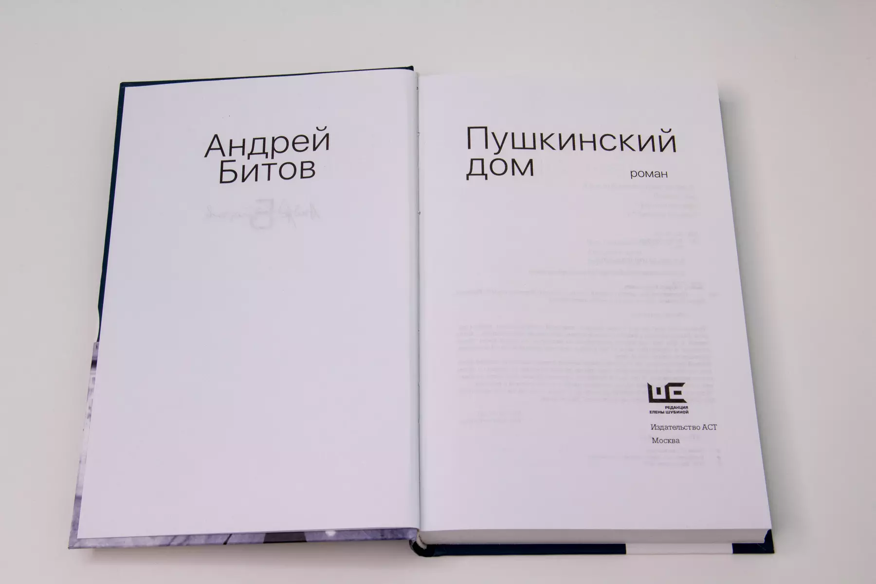 Пушкинский дом (Андрей Битов) - купить книгу с доставкой в  интернет-магазине «Читай-город». ISBN: 978-5-17-150484-7