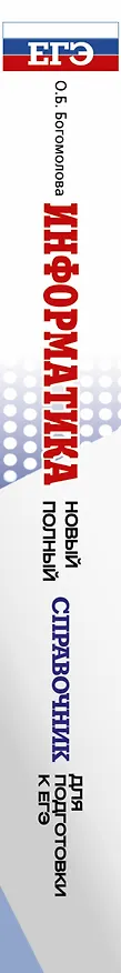 Книга Информатика. Новый полный справочник для подготовки к ЕГЭ (Ольга Богомолова) — 3