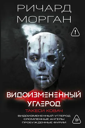 Книга Видоизмененный углерод. Такеси Ковач: Видоизмененный углерод. Сломленные ангелы. Пробужденные фурии (Ричард K. Морган)