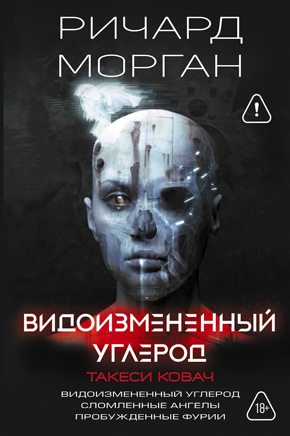 Книга Видоизмененный углерод. Такеси Ковач: Видоизмененный углерод. Сломленные ангелы. Пробужденные фурии (Ричард K. Морган) — 1