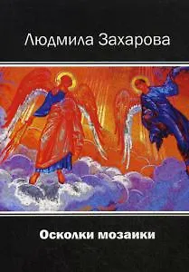 Книга Осколки мозаики (Людмила Захарова)