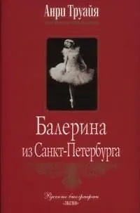 Книга Балерина из Санкт-Петербурга (Анри Труайя)