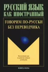 Русский язык как иностранный Говорим по-русски без переводчика (3 изд) (м) — 2039410 — 1