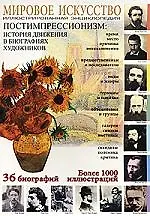 Постимпрессионизм: История движения в биографиях художников: Иллюстрированная энциклопедия