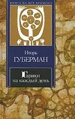 Книга Гарики на каждый день (Игорь Губерман)