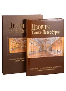 Дворцы Санкт-Петербурга : альбом