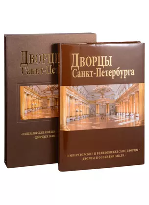 Дворцы Санкт-Петербурга : альбом — 2838604 — 1