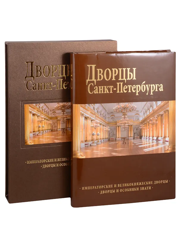 Книга Дворцы Санкт-Петербурга : альбом (Борис Антонов) — 1