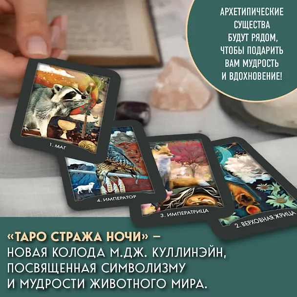 Книга Таро Стража ночи (78 карт и руководство в коробке) (М. Куллинэйн) — 9