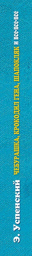 Книга Успенский.Чебурашка, Крокодил Гена, Шапокляк и все-все-все...(2-ое издание) (Эдуард Успенский) — 3
