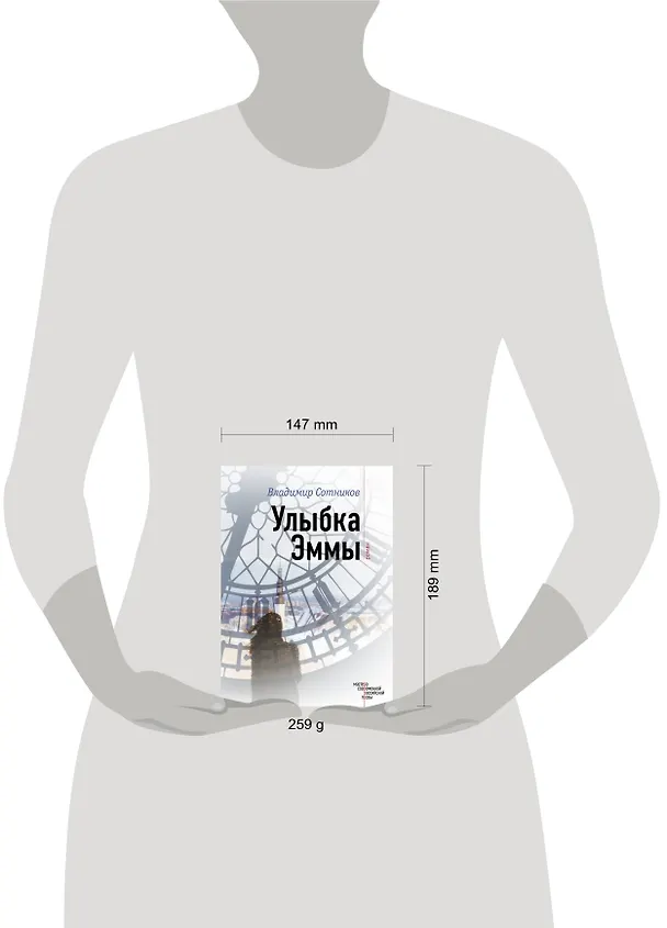 Книга Улыбка Эммы (Владимир Сотников) — 5