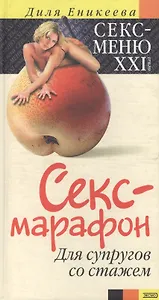 Секс-марафон для супругов со стажем