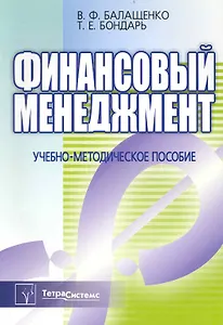 Финансовый менеджмент: учебно-методическое пособие / (мягк). Балащенко В., Бондарь Т. (Матица)