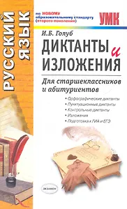 Диктанты и изложения для старшеклассников и абитуриентов / (2 изд). (мягк) (Учебно-методический комплект). Голуб И. (Лада-Профит)