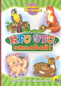 Кто это, отгадай!