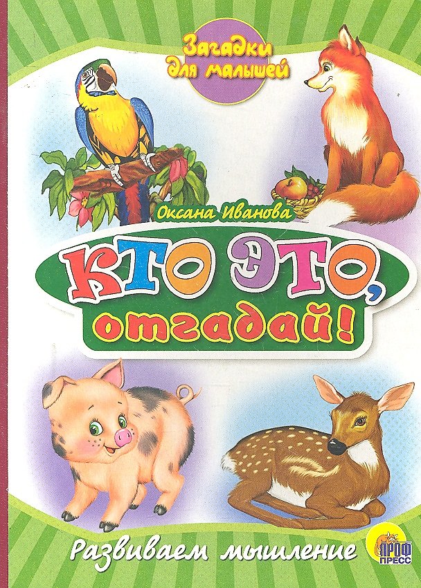 Книга Кто это, отгадай! () — 1