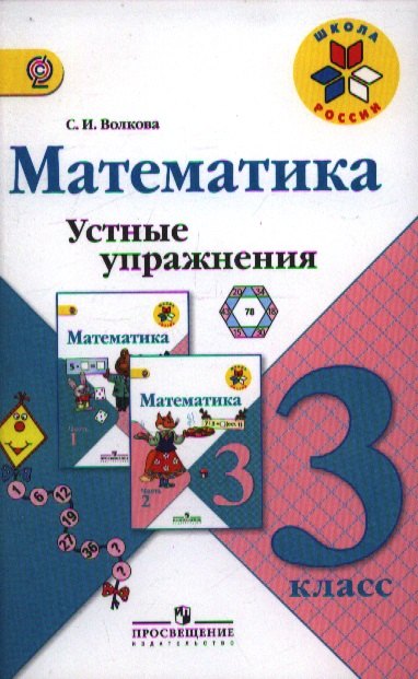 

Математика. 3 кл. Устные упражнения. (ФГОС)