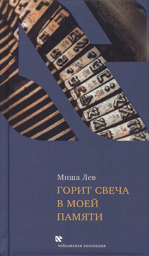 Книга Горит свеча в моей памяти (Миша Лев) — 1