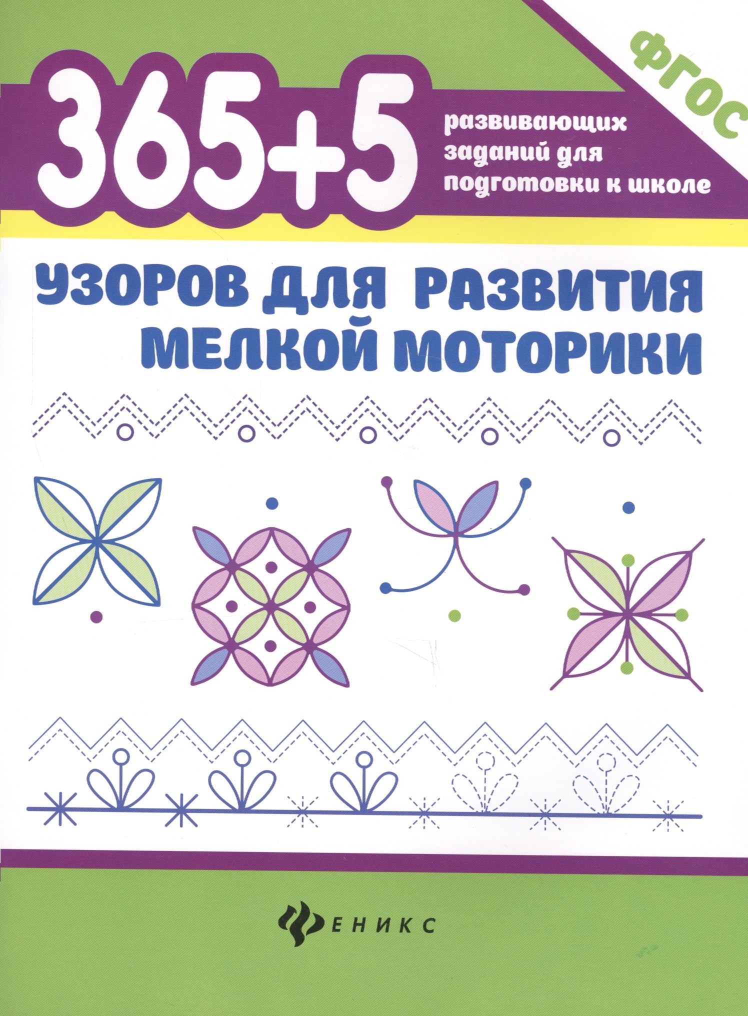 

365+5 узоров для развития мелкой моторики дп