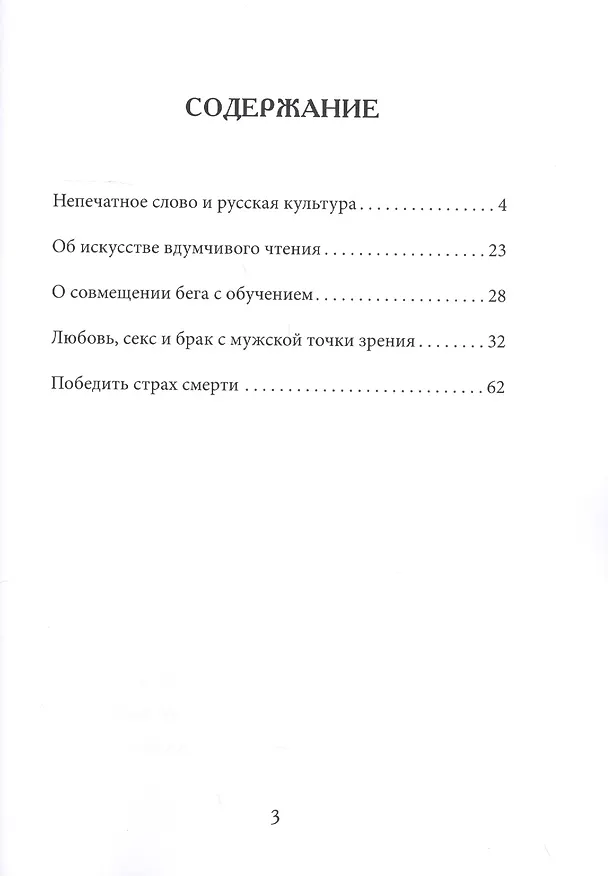 Книга Как нам следовало бы писать, читать, бегать, любить и умирать и почему (Геннадий Михайлов) — 2