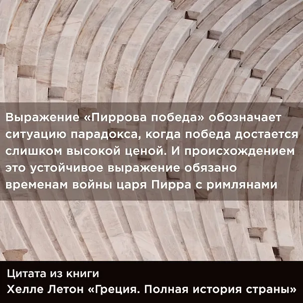 Книга Греция. Полная история страны. (Хэлле Летон) — 13