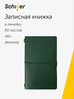 Записная книжка-органайзер А6+ лин/крафт, зеленая, кожзам, на резинке, Schiller 3109564