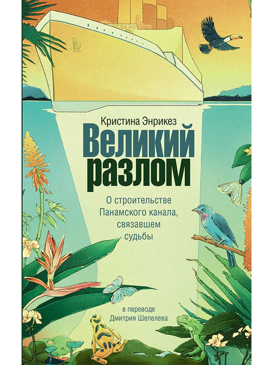 Кристина Энрикез Великий разлом