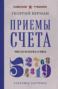 Приемы счета. Число и наука о нем