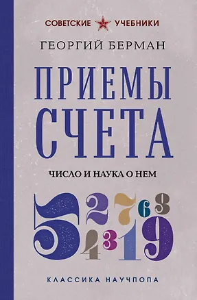 Книга Приемы счета. Число и наука о нем (Георгий Берман)