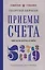 Приемы счета. Число и наука о нем — 3165329 — 1