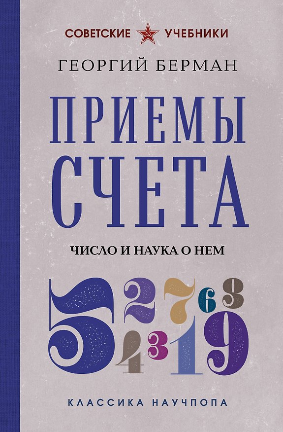 Книга Приемы счета. Число и наука о нем. Лучшие советские учебники (Георгий Берман) — 1