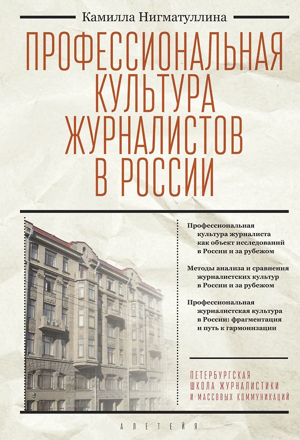 Книга Профессиональная культура журналистов в России () — 1