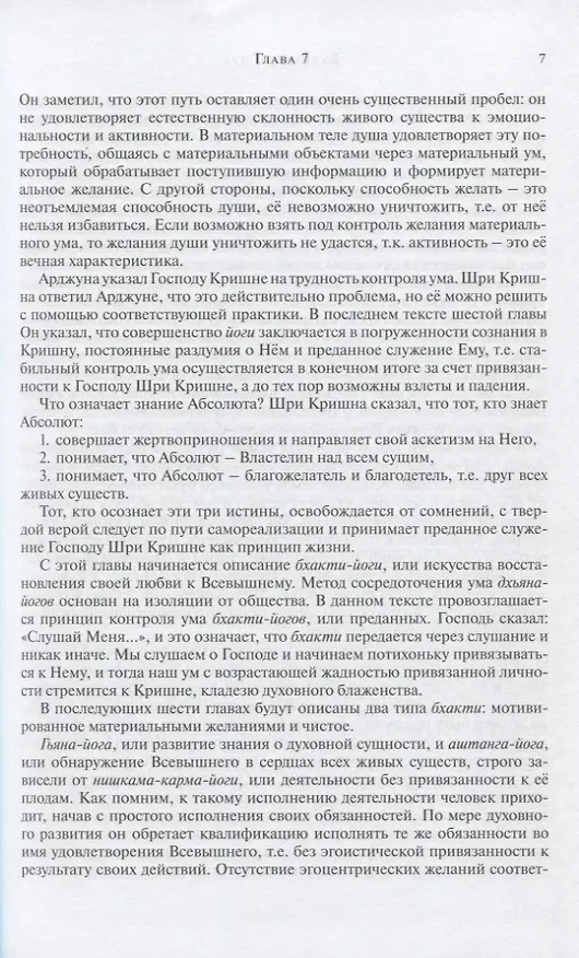 Книга Бхагавад Гита. Библия ариев. Второй том. С комментариями Арчи деви даси (Аделаида Экмекчян) — 3
