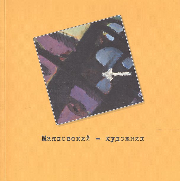 Книга Маяковский - художник. Фонд изобразительного искусства №2. Каталог выставки () — 1