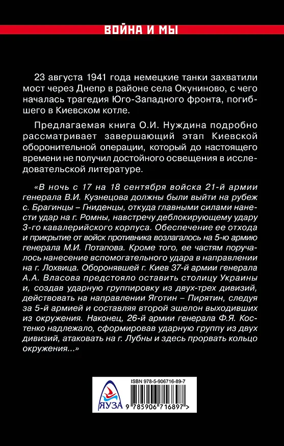 Книга Битва за Киев. 1941 год (Олег Нуждин) — 2
