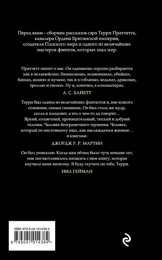 Книга Мерцание экрана. Сборник фантастических рассказов (Терри Пратчетт) — 2