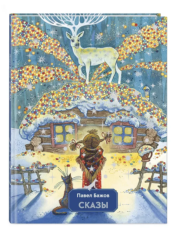 Книга Сказы (Павел Бажов) — 5
