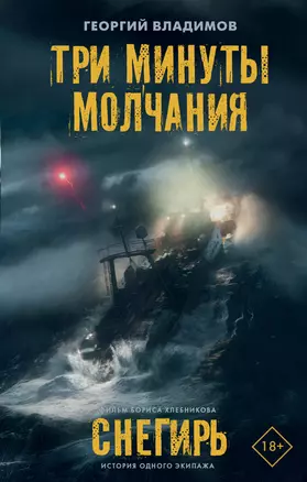 Три минуты молчания. Снегирь — 2981683 — 1