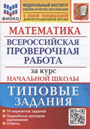 Математика. Всероссийская проверочная работа за курс начальной школы. Типовые задания. 10 вариантов заданий. — 7907170 — 1