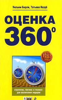 Оценка 360 градусов. Стратегии, тактики и техники для воспитания лидеров — 2196625 — 1