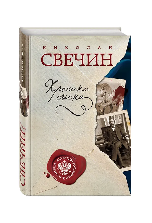 Книга Хроники сыска (Николай Свечин) — 4