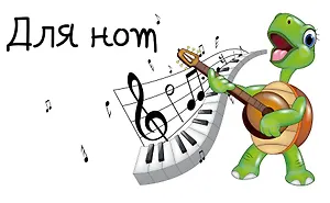 Тетрадь для нот "Черепашка"