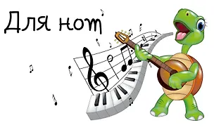 Тетрадь для нот "Черепашка" 336893