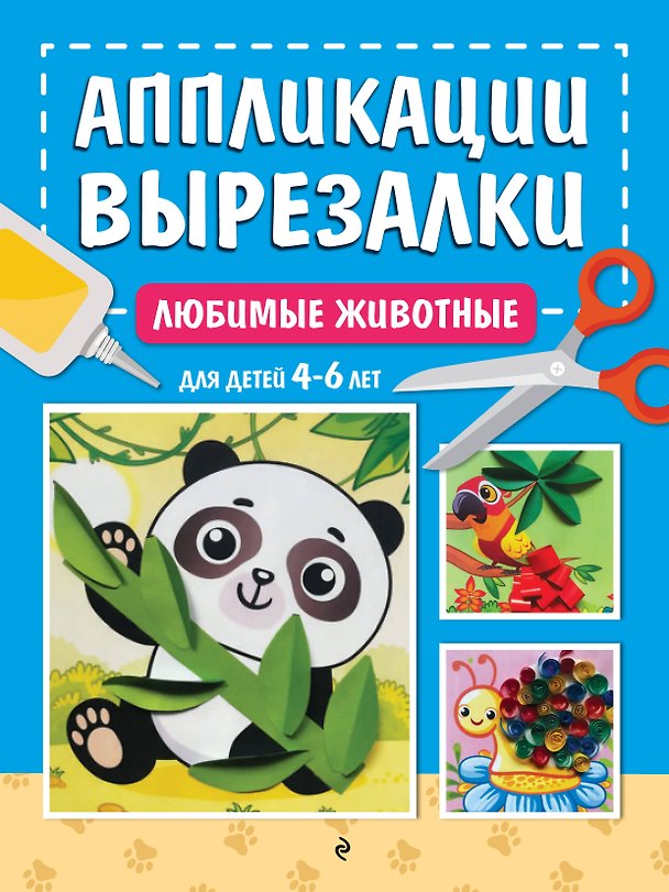 Книга Любимые животные: для детей 4-6 лет (Анна Горохова) — 1
