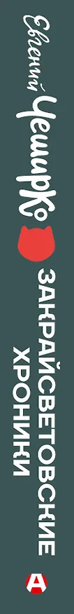 Книга Закрайсветовские хроники (Евгений ЧеширКо) — 3
