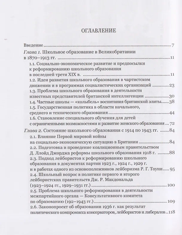 Книга Школьное образование и политика британских партий (1870–1997 гг.) (Людмила Архипова) — 3