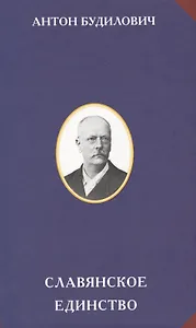 Славянское единство (РусЦивил) Будилович